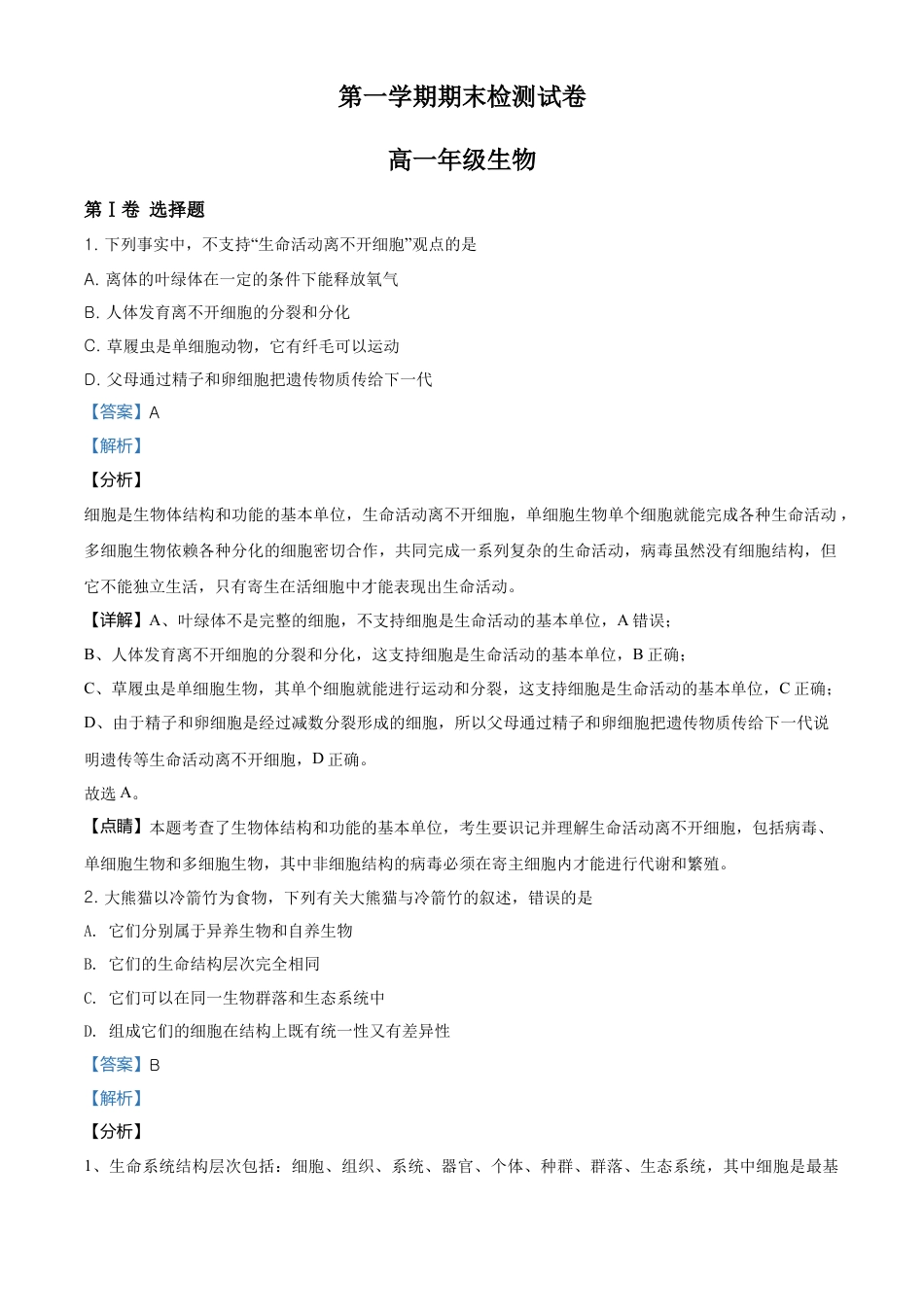 高中生物必修1 精品解析：天津市滨海新区高一上学期期末生物试题（解析版）.doc