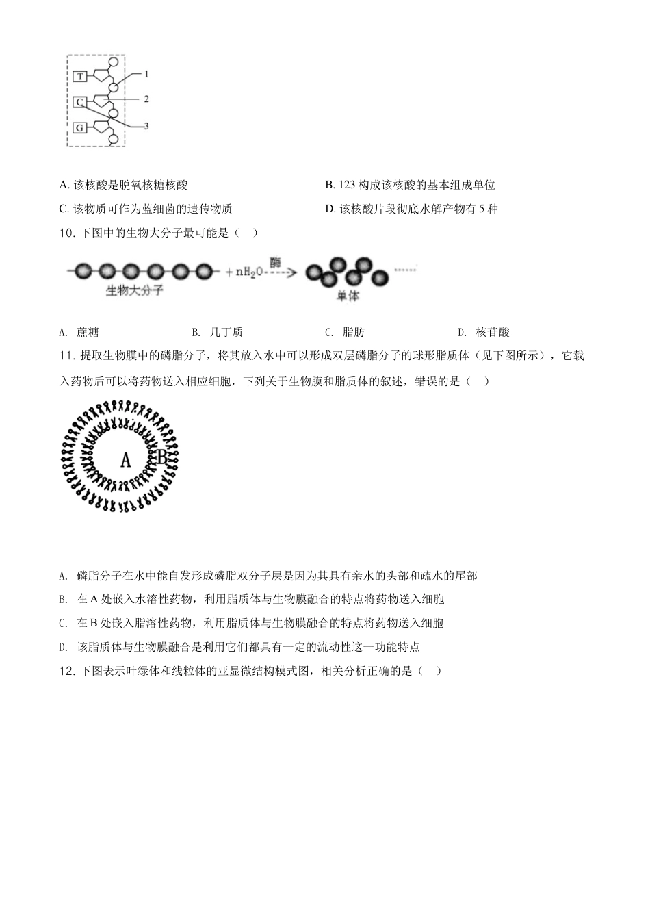 高中生物必修1 精品解析：辽宁省大连市高一上学期期末生物学试题（原卷版）.doc