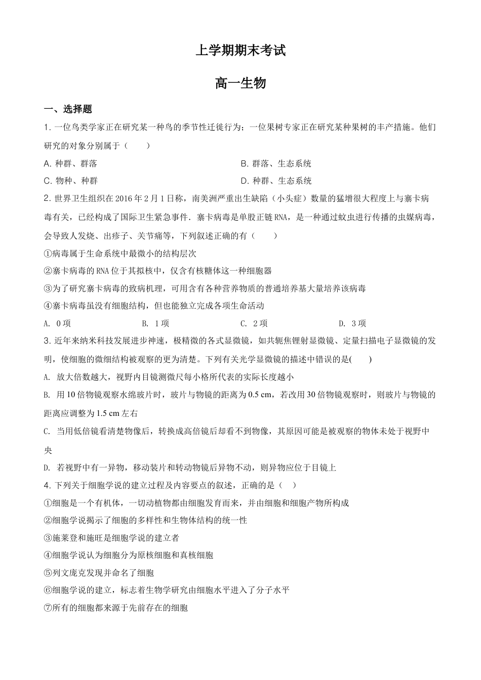 高中生物必修1 精品解析：辽宁省朝阳市建平县实验中学高一上学期期末生物试题（原卷版）.doc