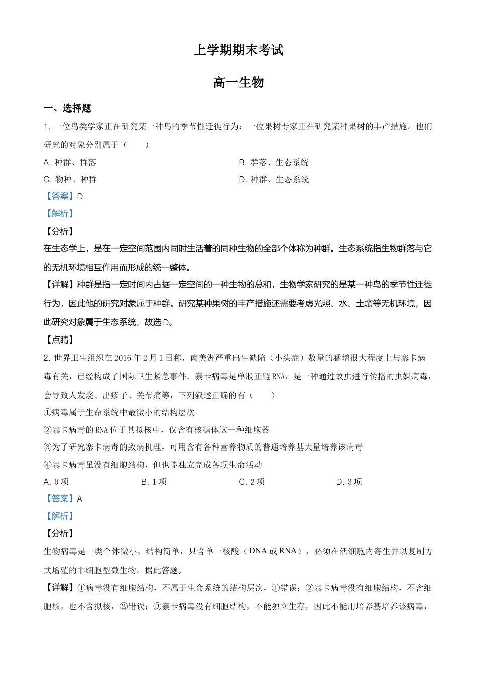 高中生物必修1 精品解析：辽宁省朝阳市建平县实验中学高一上学期期末生物试题（解析版）.doc