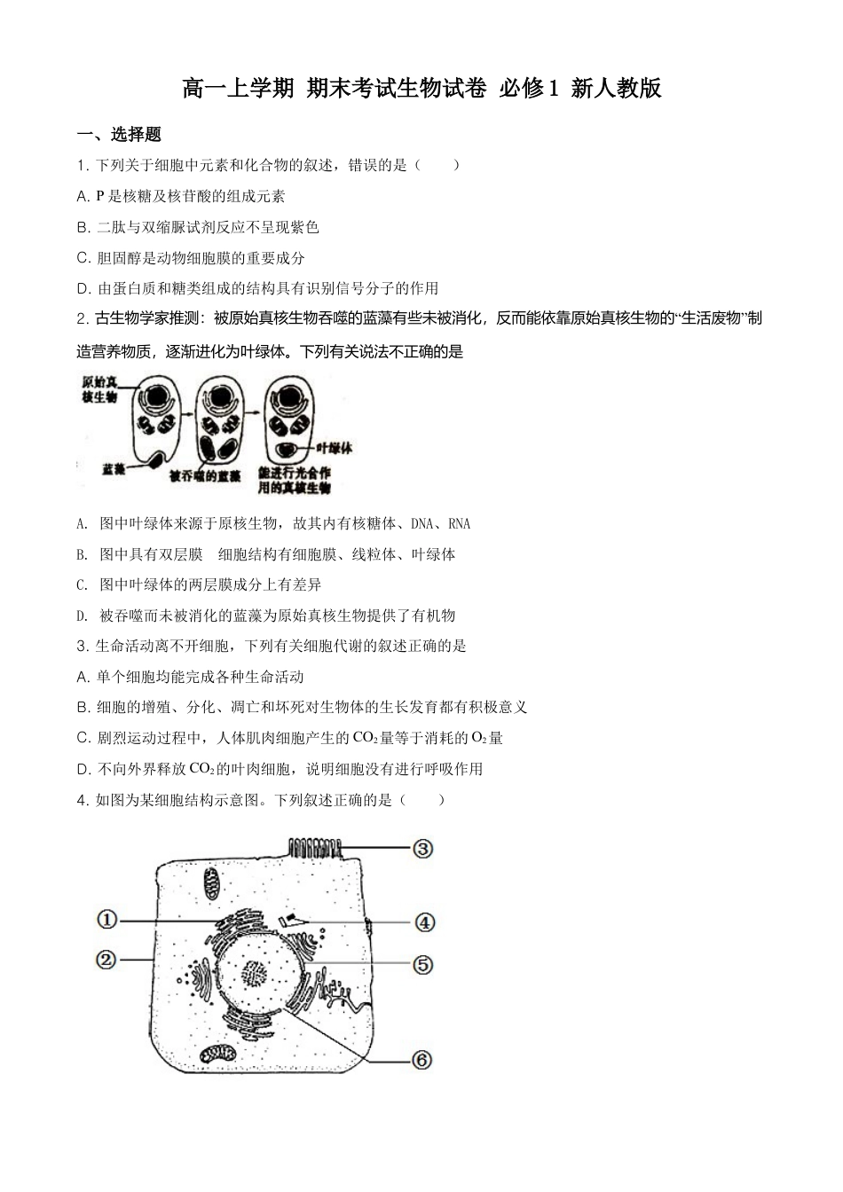 高中生物必修1 精品解析：江苏省南通市高一上学期期末生物试题（新人教版）（原卷版）.doc