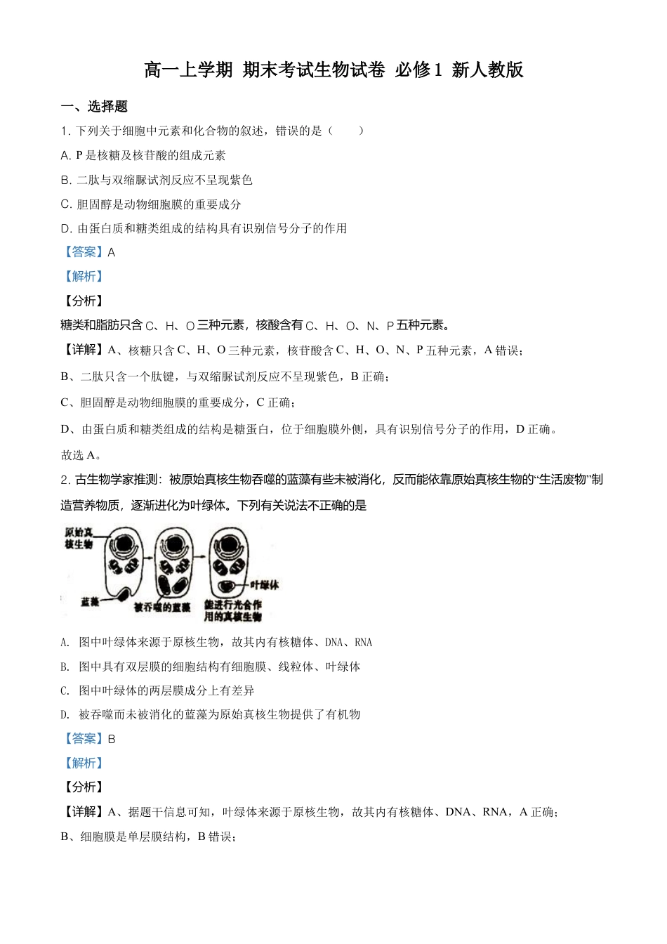 高中生物必修1 精品解析：江苏省南通市高一上学期期末生物试题（新人教版）（解析版）.doc