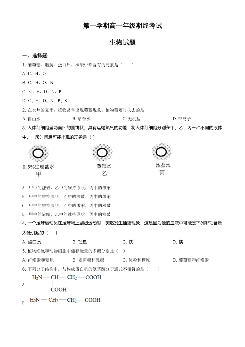 高中生物必修1 精品解析：江苏省南京市外国语学校高一上生物期末生物试题（原卷版）.doc