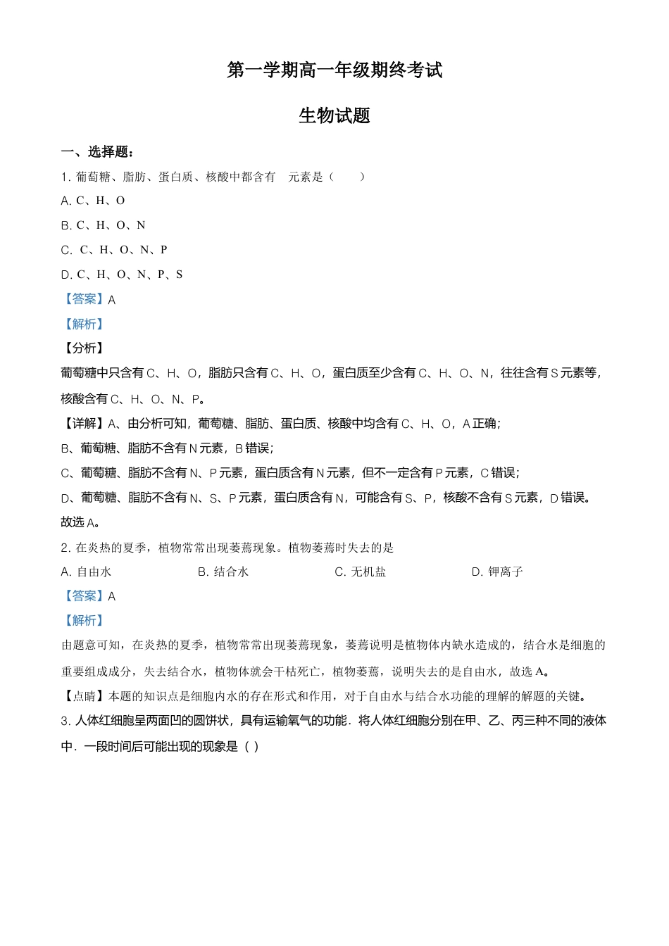 高中生物必修1 精品解析：江苏省南京市外国语学校高一上生物期末生物试题（解析版）.doc