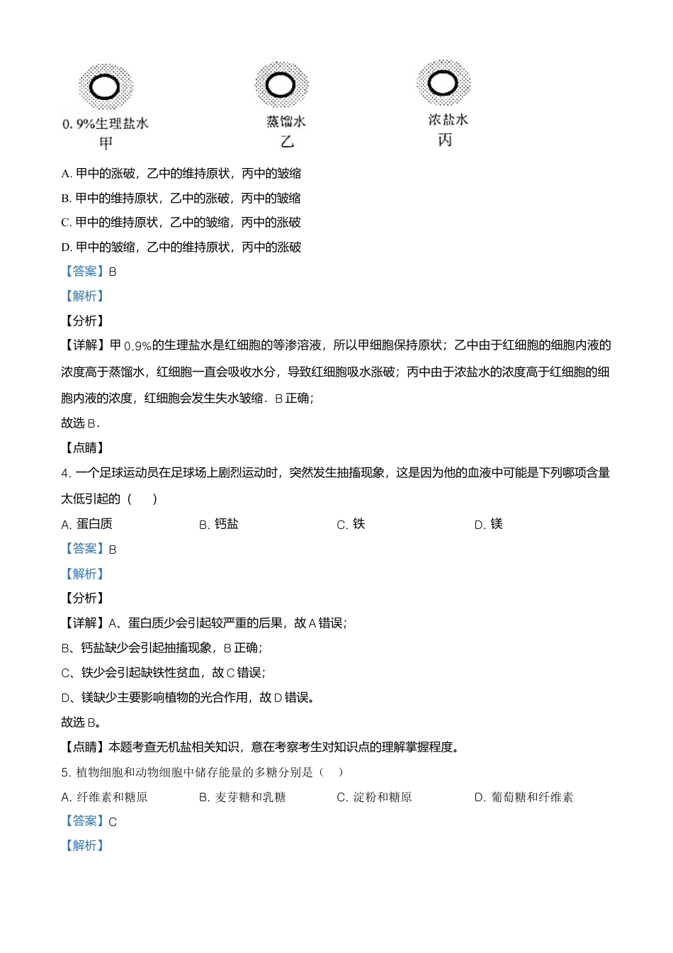 高中生物必修1 精品解析：江苏省南京市外国语学校高一上生物期末生物试题（解析版）.doc