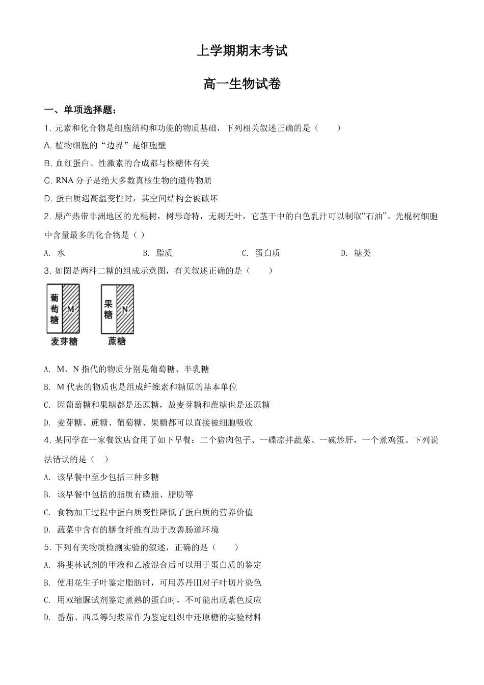 高中生物必修1 精品解析：江苏省南京市南京师大附中高一上学期期末生物试题（原卷版）.doc