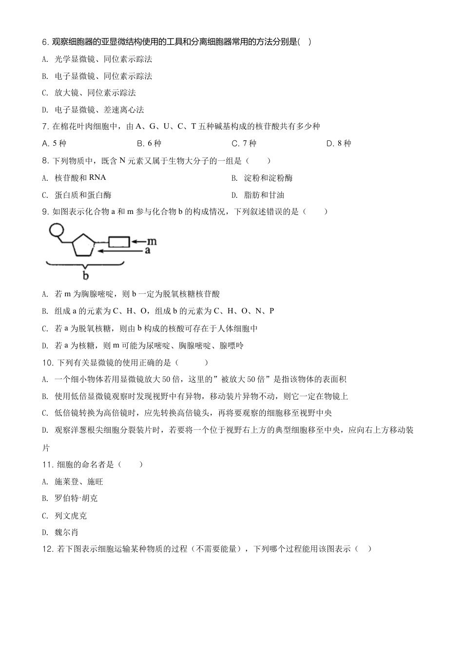高中生物必修1 精品解析：江苏省南京市南京师大附中高一上学期期末生物试题（原卷版）.doc