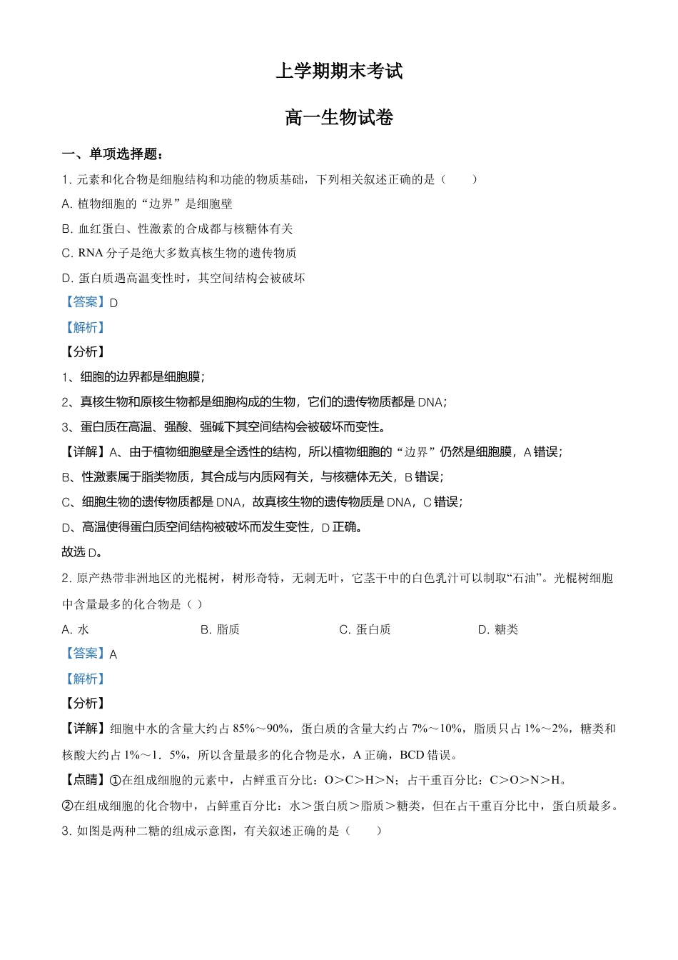 高中生物必修1 精品解析：江苏省南京市南京师大附中高一上学期期末生物试题（解析版）.doc