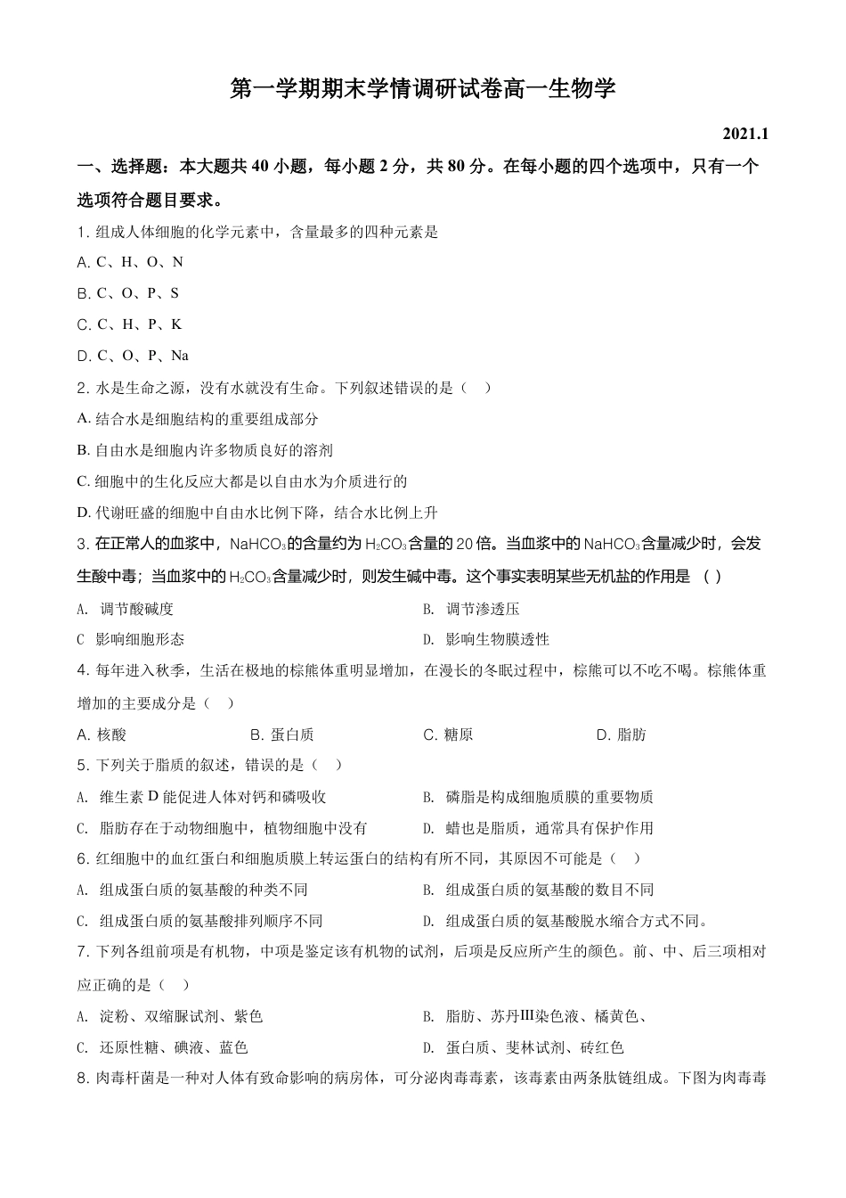 高中生物必修1 精品解析：江苏省南京市高一上学期期末学情调研生物试题（原卷版）.doc
