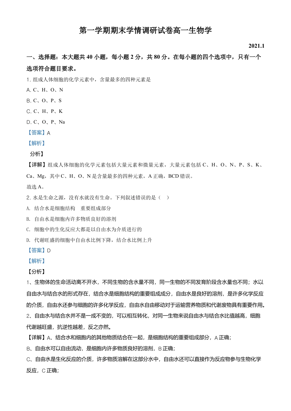 高中生物必修1 精品解析：江苏省南京市高一上学期期末学情调研生物试题（解析版）.doc