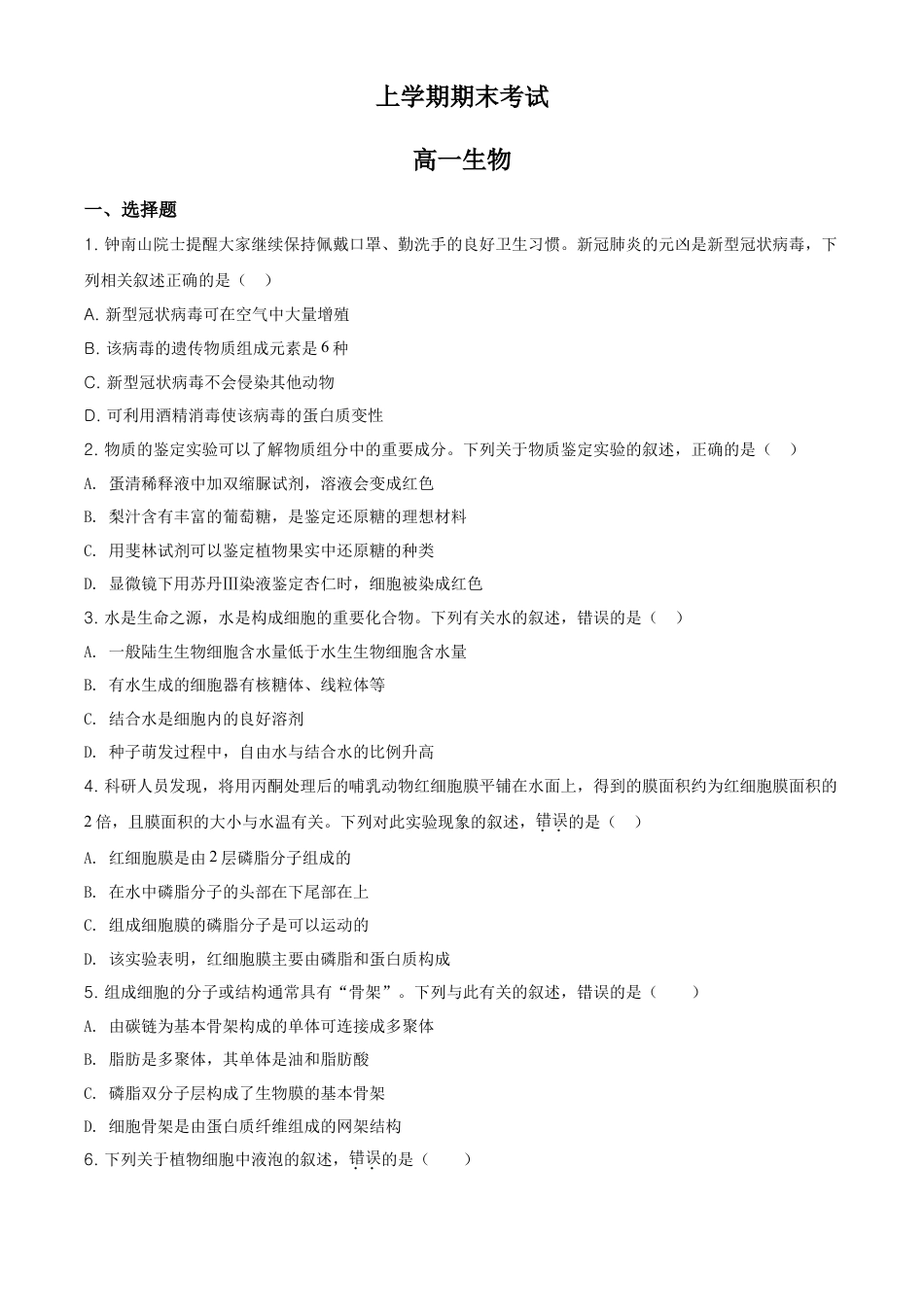 高中生物必修1 精品解析：吉林省松原市乾安县七中高一上学期期末生物试题（原卷版）.doc