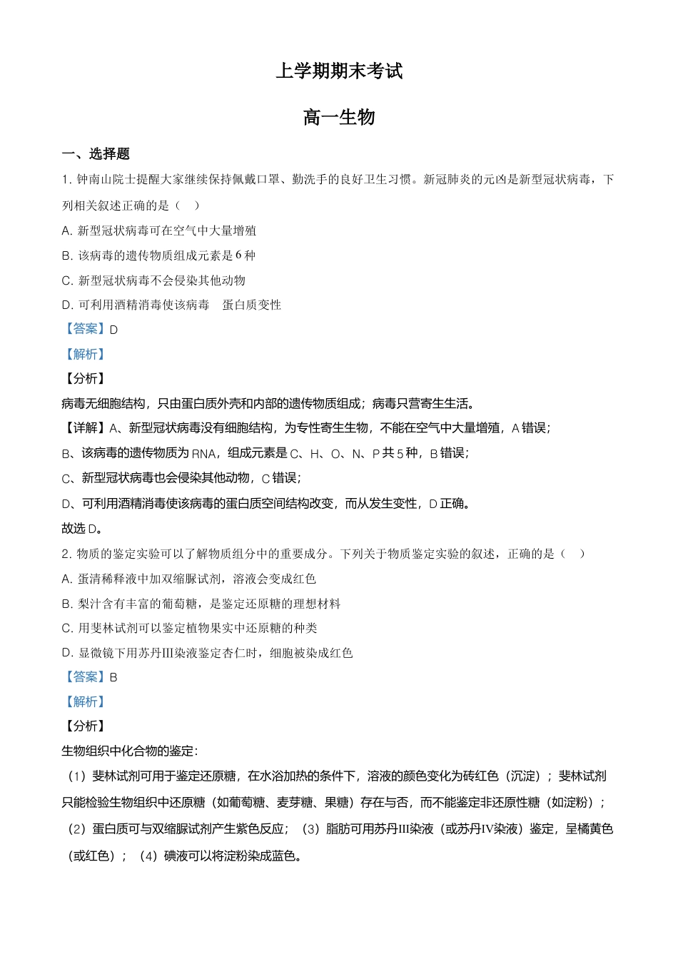 高中生物必修1 精品解析：吉林省松原市乾安县七中高一上学期期末生物试题（解析版）.doc