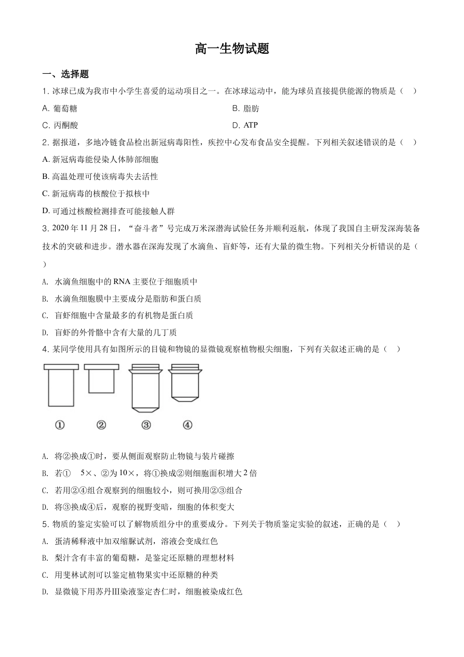 高中生物必修1 精品解析：黑龙江省齐齐哈尔市高一上学期期末考试生物试题（原卷版）.doc