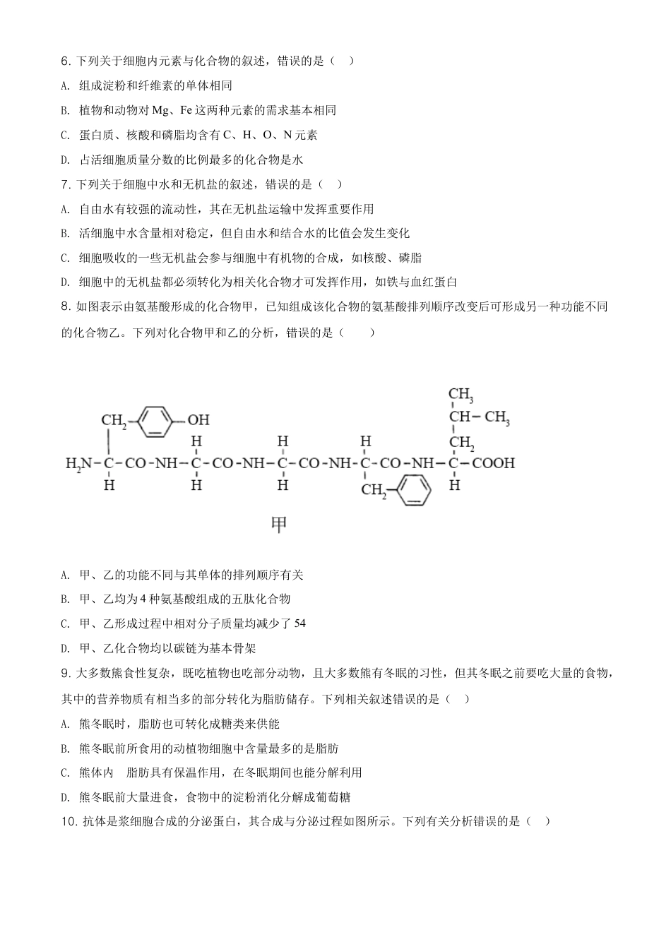 高中生物必修1 精品解析：黑龙江省齐齐哈尔市高一上学期期末考试生物试题（原卷版）.doc