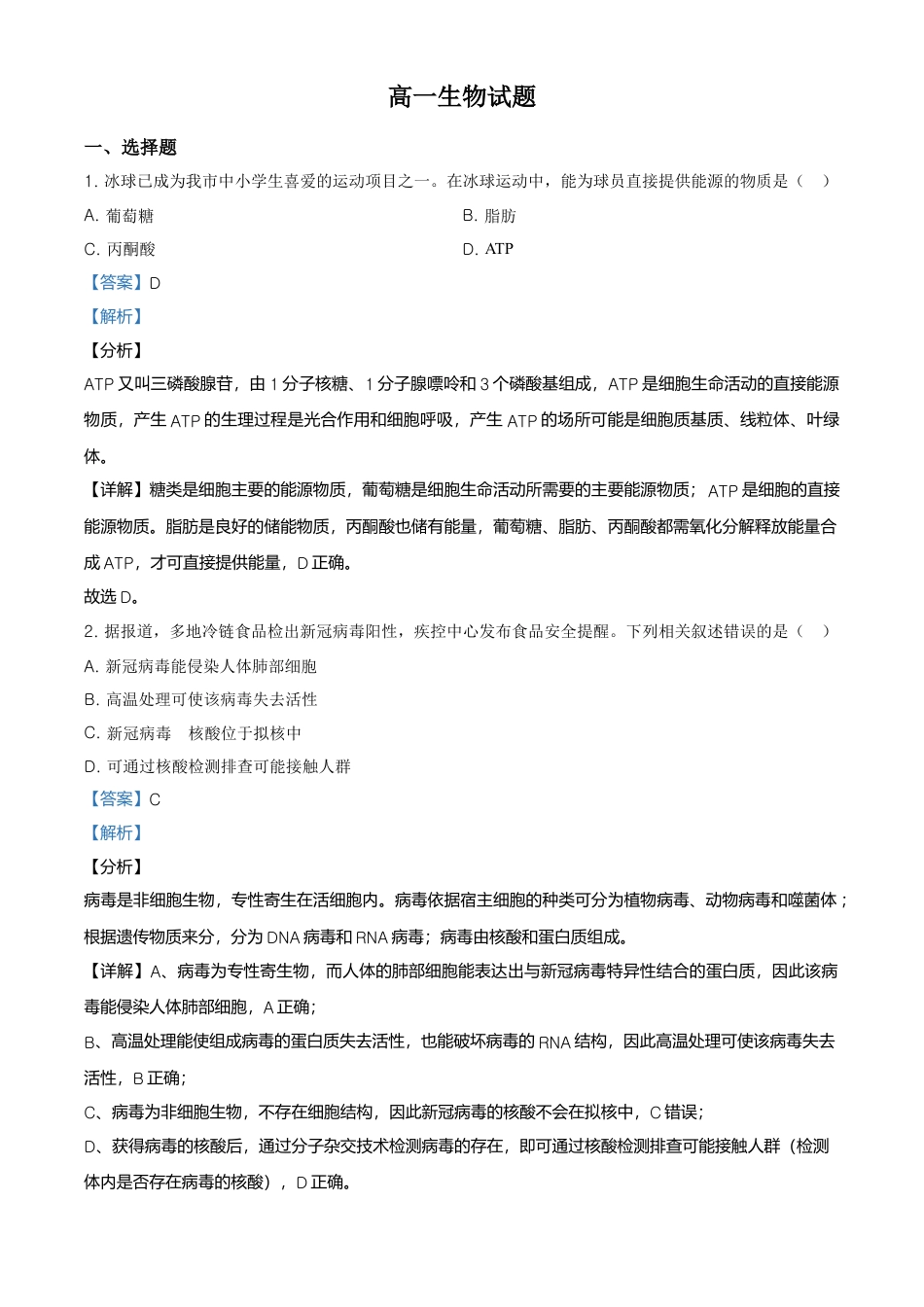 高中生物必修1 精品解析：黑龙江省齐齐哈尔市高一上学期期末考试生物试题（解析版）.doc