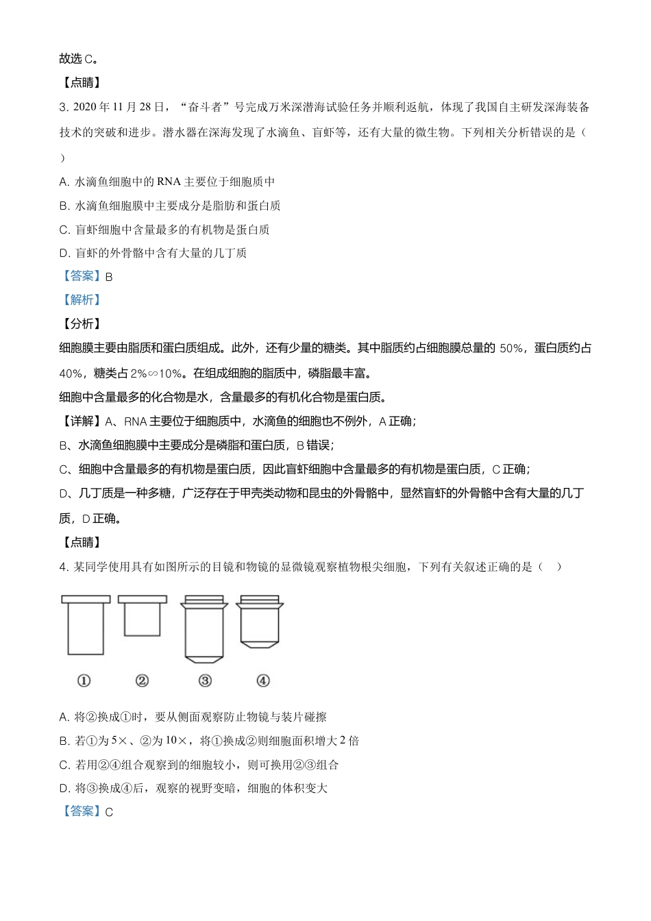 高中生物必修1 精品解析：黑龙江省齐齐哈尔市高一上学期期末考试生物试题（解析版）.doc