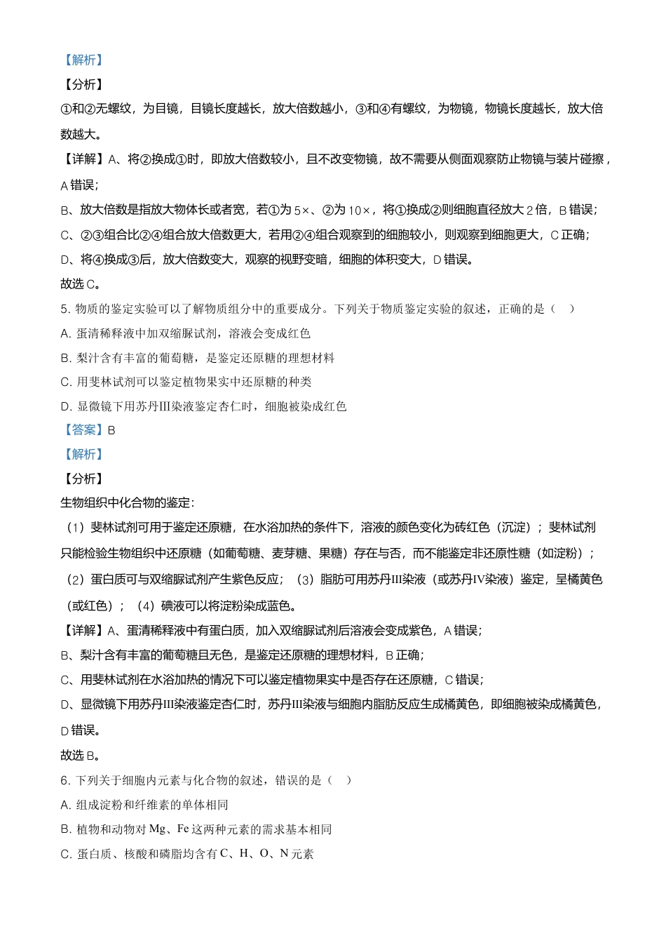 高中生物必修1 精品解析：黑龙江省齐齐哈尔市高一上学期期末考试生物试题（解析版）.doc