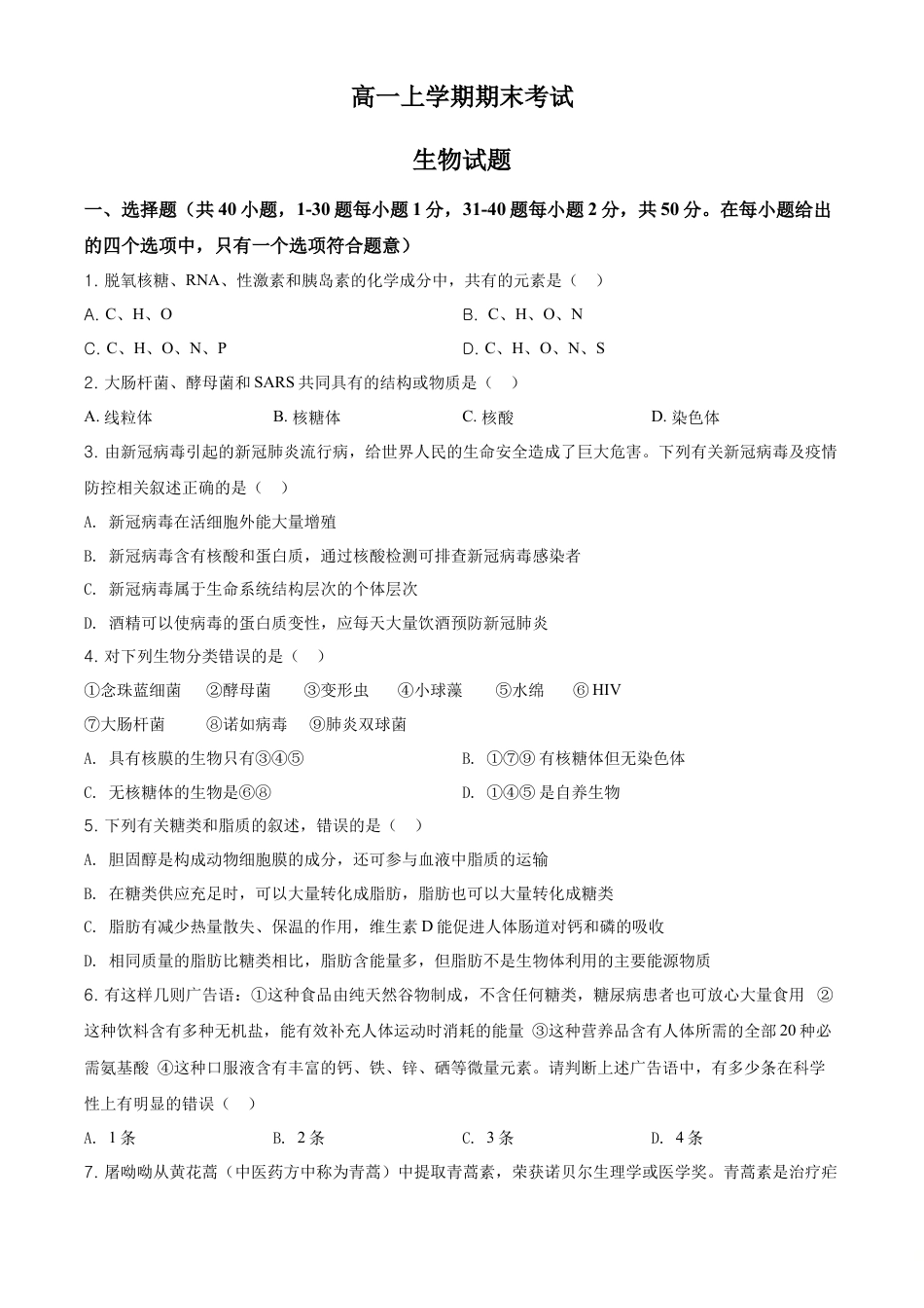 高中生物必修1 精品解析：黑龙江省鹤岗市一中高一上学期期末生物试题（原卷版）.doc
