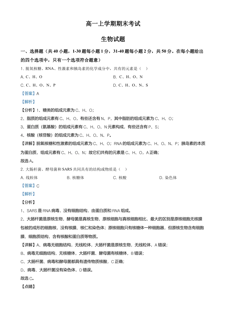高中生物必修1 精品解析：黑龙江省鹤岗市一中高一上学期期末生物试题（解析版）.doc