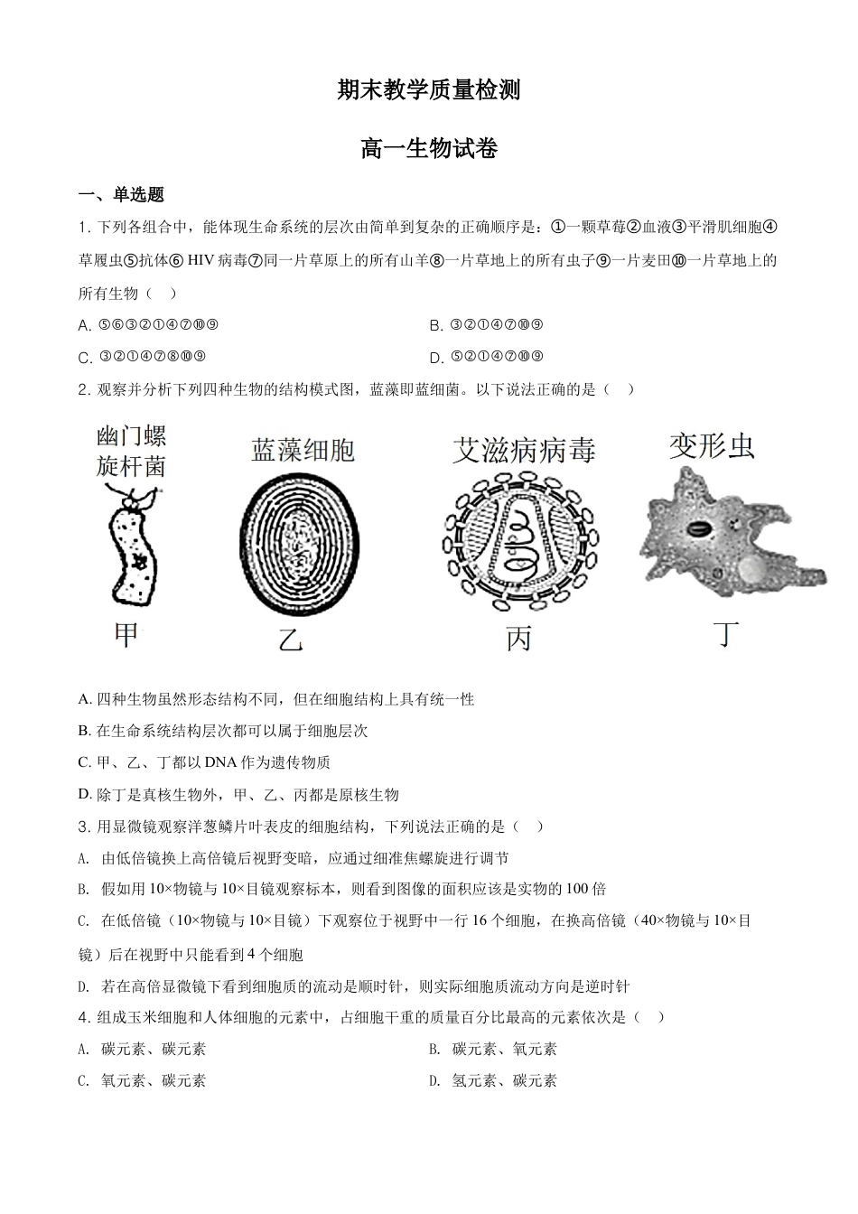 高中生物必修1 精品解析：黑龙江大庆市东风中学高一上学期期末教学质量检测生物试题（原卷版）.doc