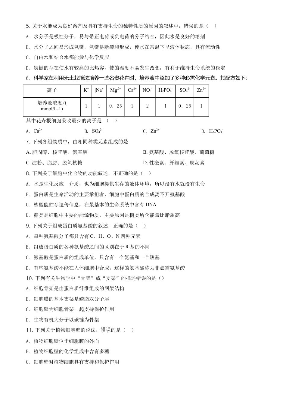 高中生物必修1 精品解析：黑龙江大庆市东风中学高一上学期期末教学质量检测生物试题（原卷版）.doc