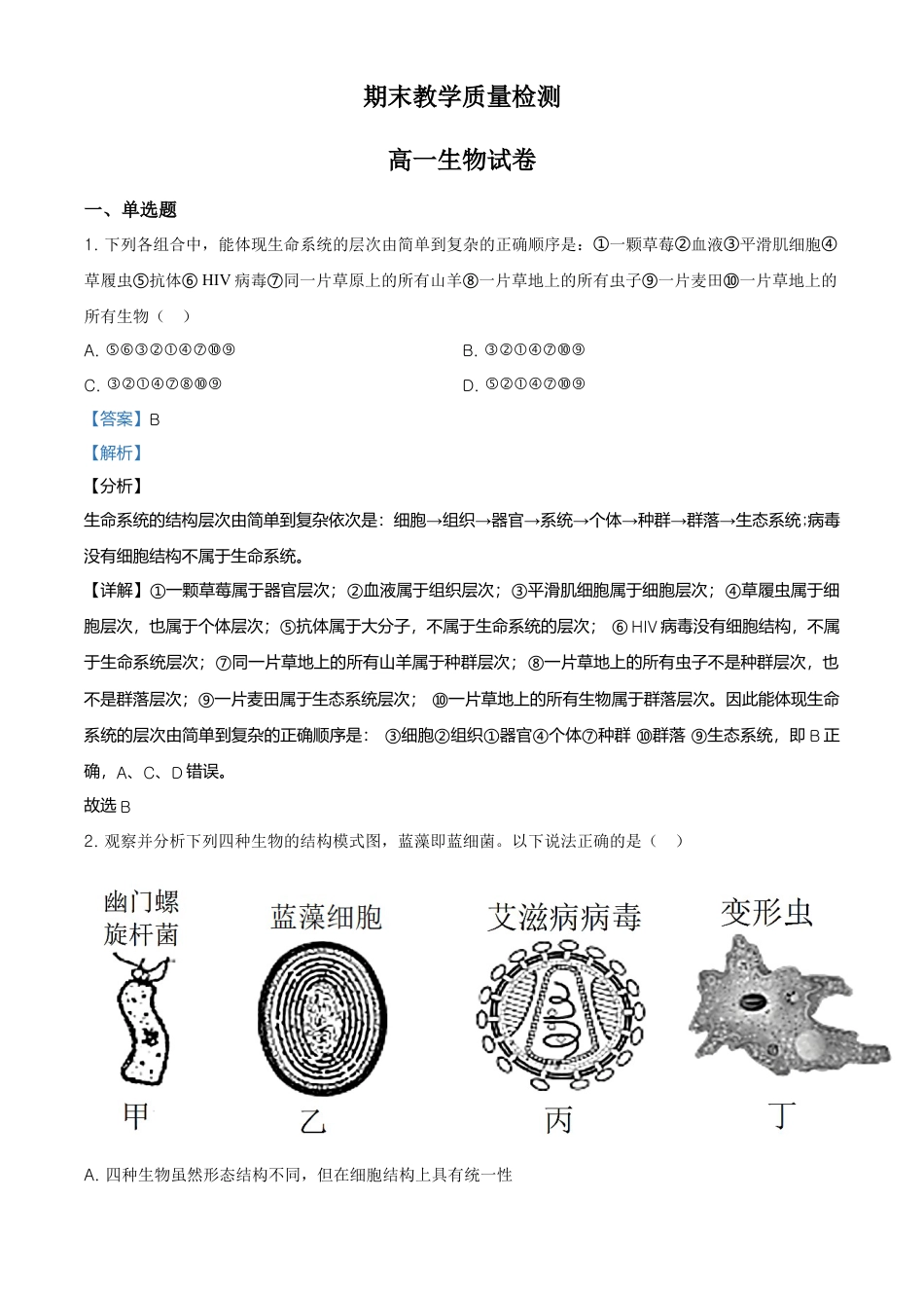 高中生物必修1 精品解析：黑龙江大庆市东风中学高一上学期期末教学质量检测生物试题（解析版）.doc