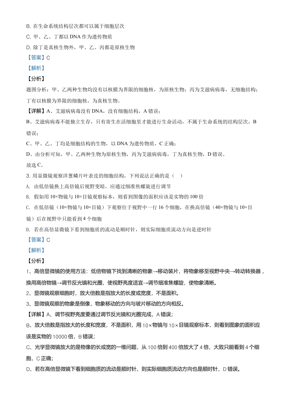 高中生物必修1 精品解析：黑龙江大庆市东风中学高一上学期期末教学质量检测生物试题（解析版）.doc