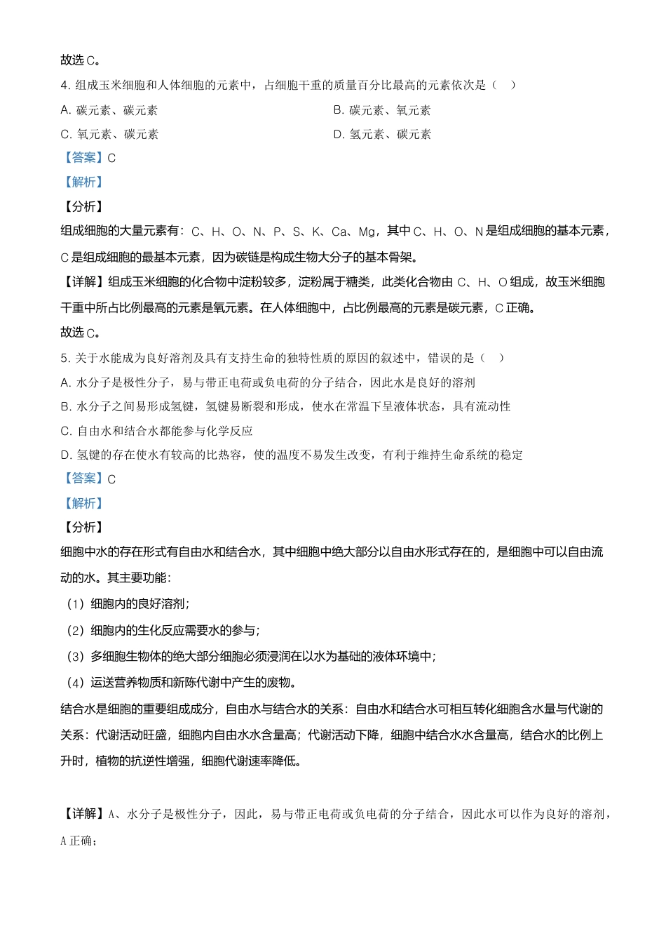 高中生物必修1 精品解析：黑龙江大庆市东风中学高一上学期期末教学质量检测生物试题（解析版）.doc