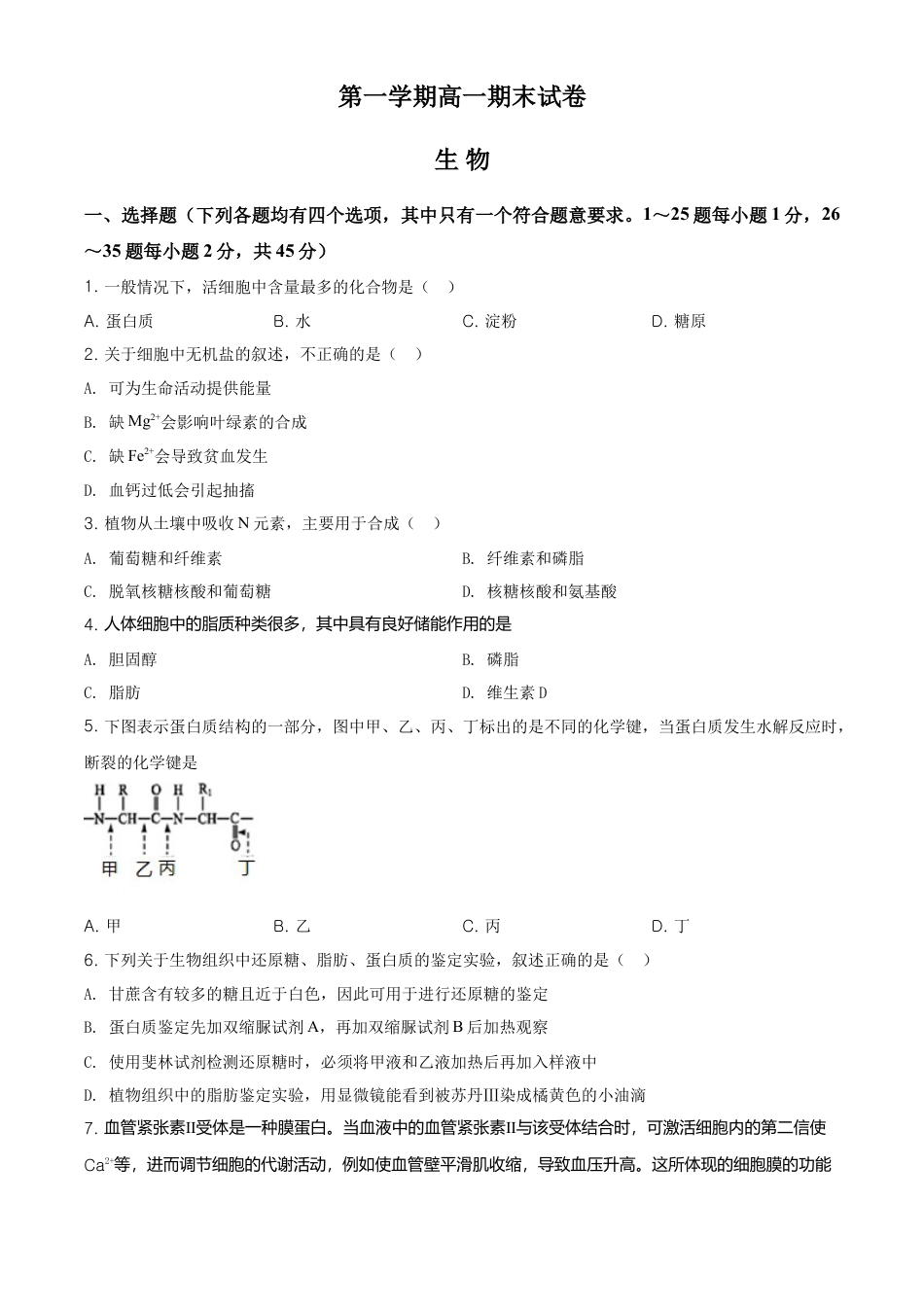 高中生物必修1 精品解析：北京市石景山2020-2021高一上学期期末生物试题（原卷版）.doc