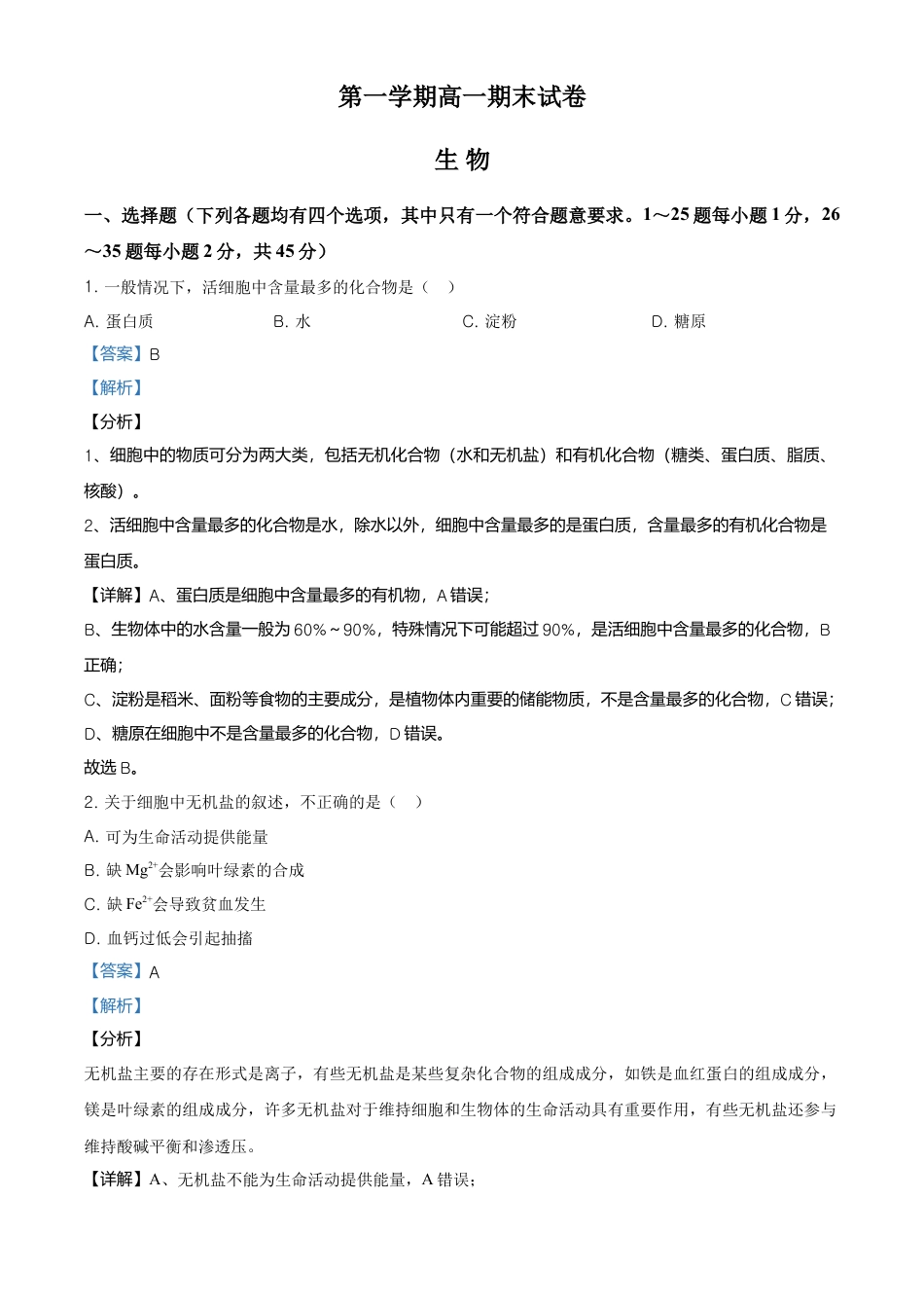 高中生物必修1 精品解析：北京市石景山2020-2021高一上学期期末生物试题（解析版）.doc