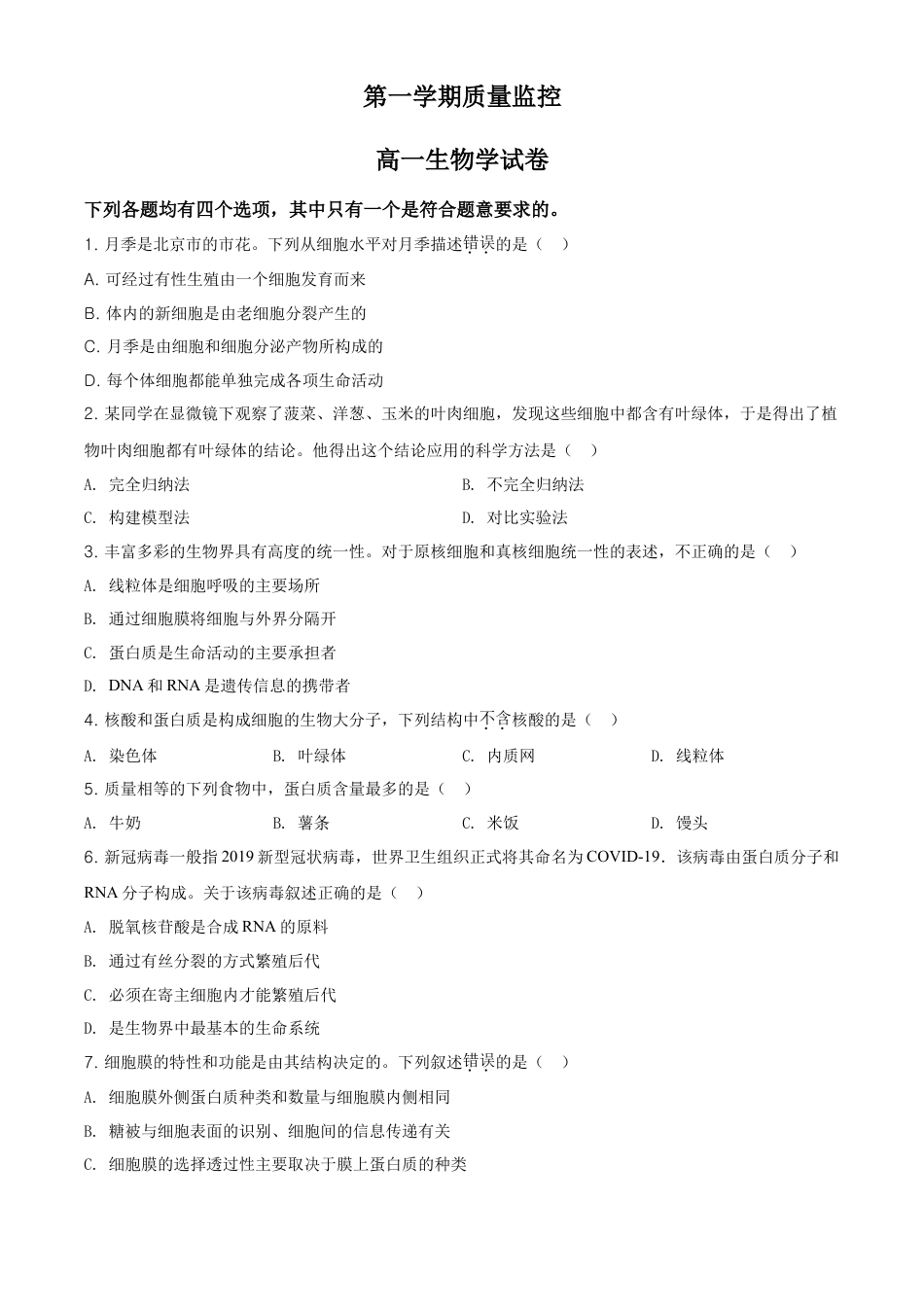 高中生物必修1 精品解析：北京市平谷区高一上学期期末生物试题（原卷版）.doc