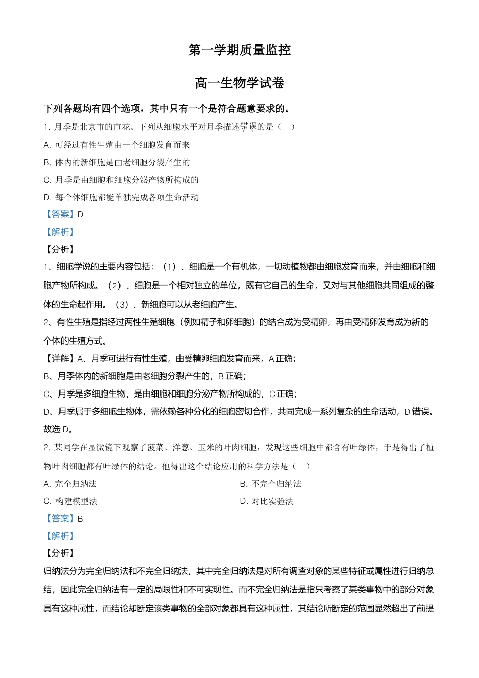 高中生物必修1 精品解析：北京市平谷区高一上学期期末生物试题（解析版）.doc