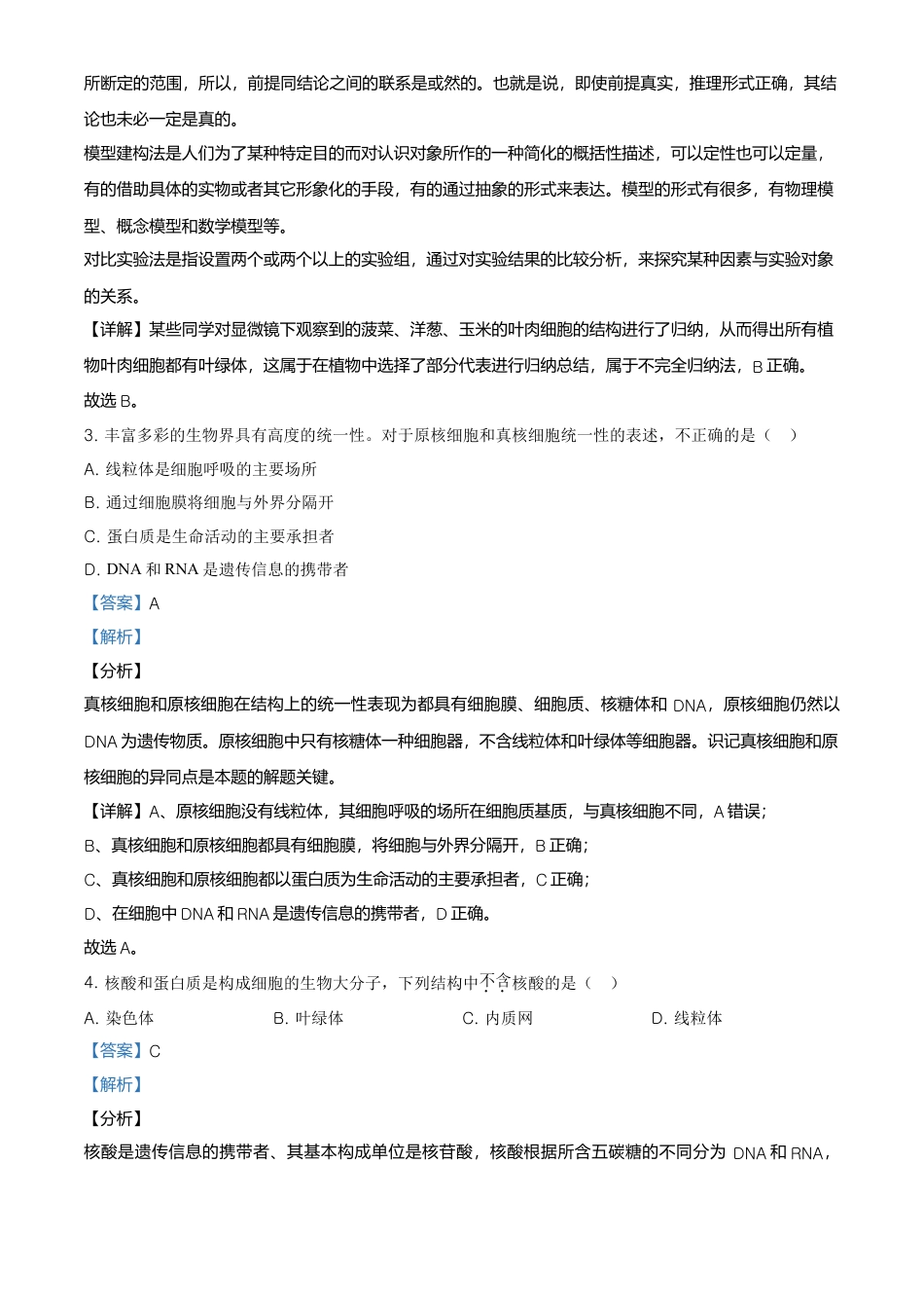 高中生物必修1 精品解析：北京市平谷区高一上学期期末生物试题（解析版）.doc