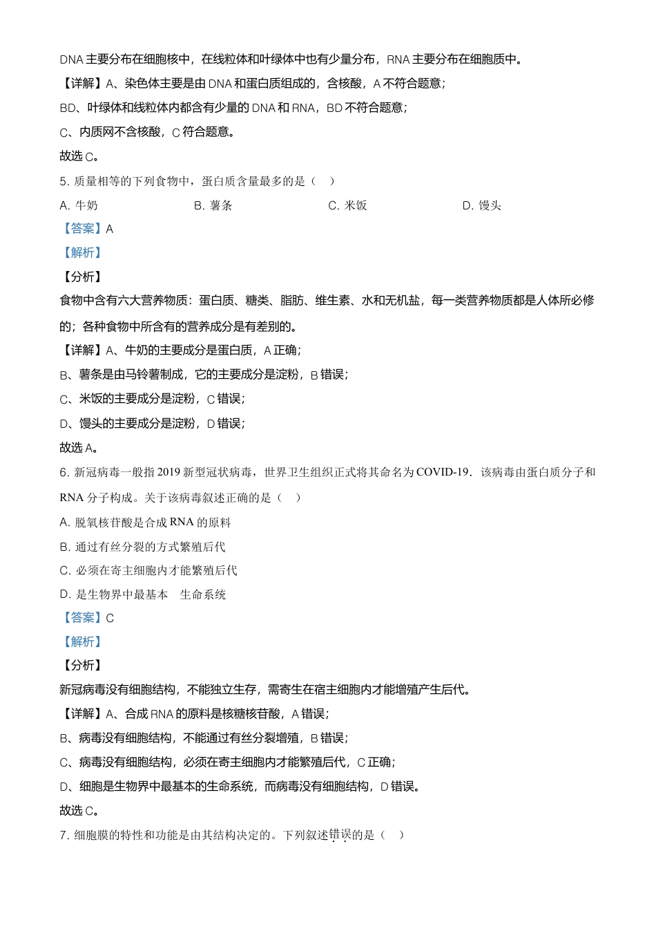 高中生物必修1 精品解析：北京市平谷区高一上学期期末生物试题（解析版）.doc