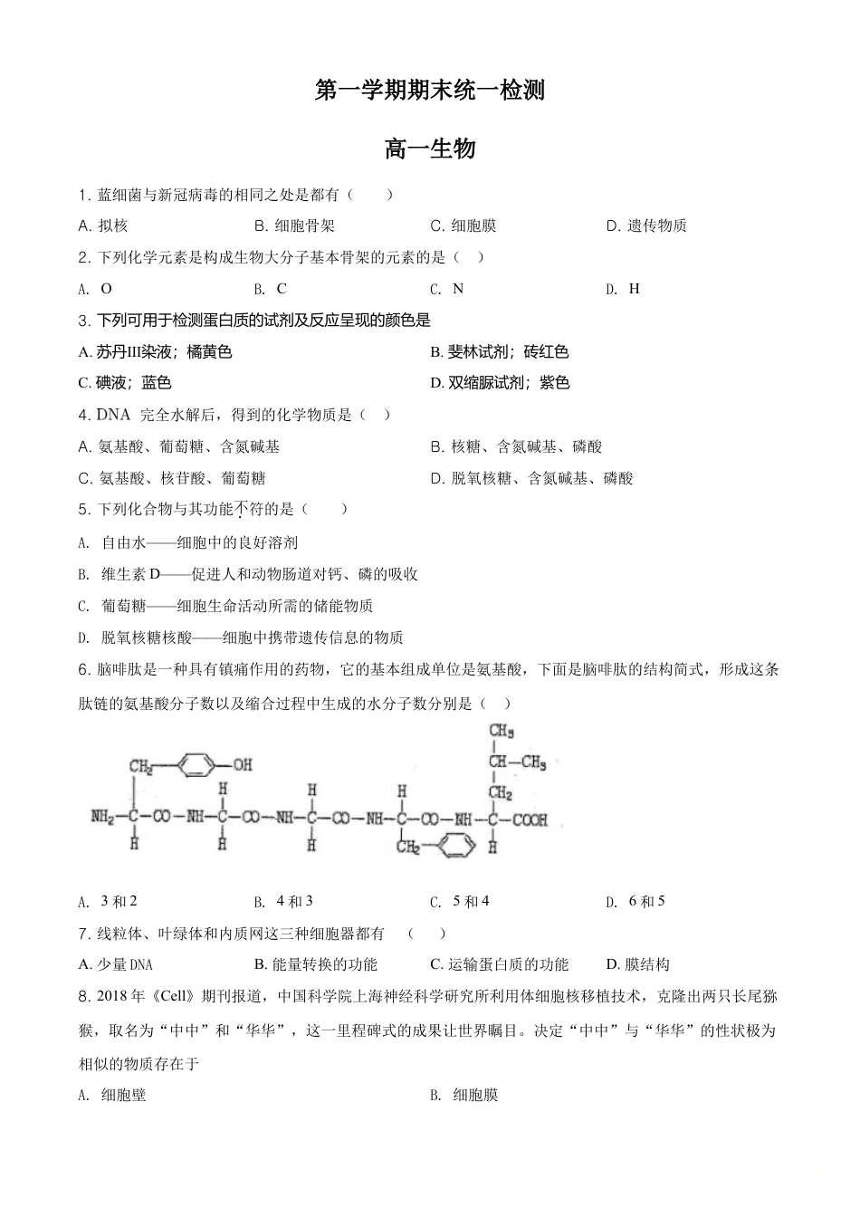 高中生物必修1 精品解析：北京市东城区高一上学期期末生物试题（原卷版）.doc