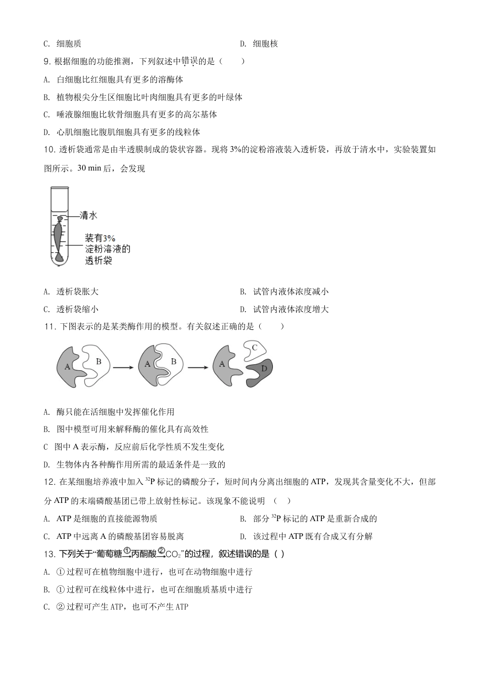 高中生物必修1 精品解析：北京市东城区高一上学期期末生物试题（原卷版）.doc