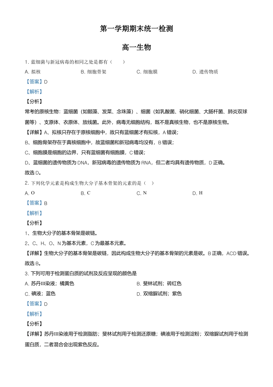 高中生物必修1 精品解析：北京市东城区高一上学期期末生物试题（解析版）.doc