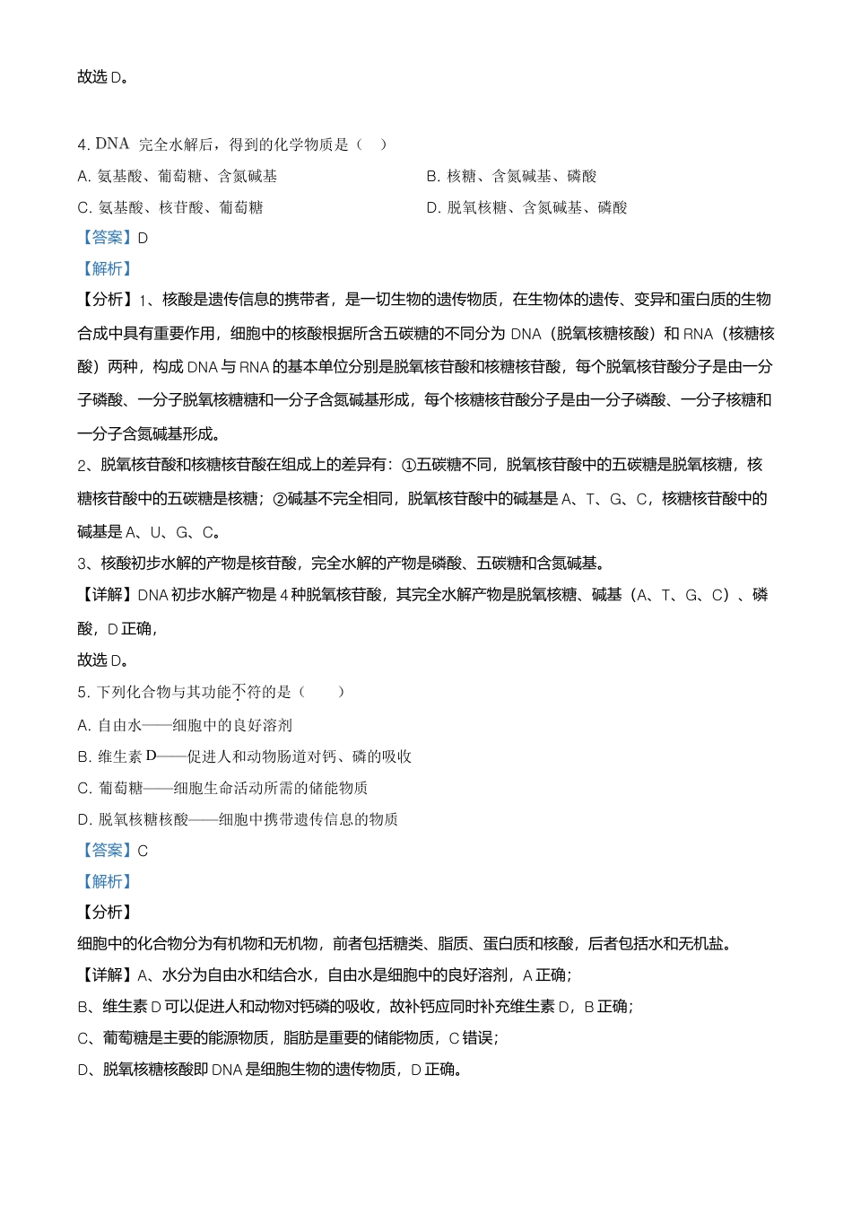 高中生物必修1 精品解析：北京市东城区高一上学期期末生物试题（解析版）.doc