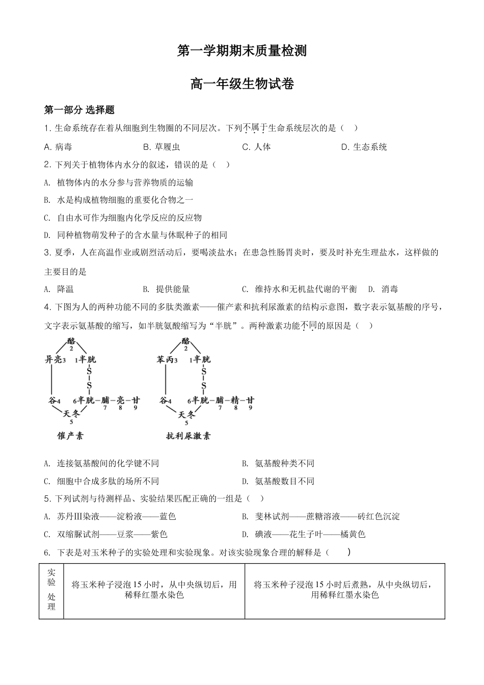 高中生物必修1 精品解析：北京市朝阳区高一上学期期末质量检测生物试题（原卷版）.doc