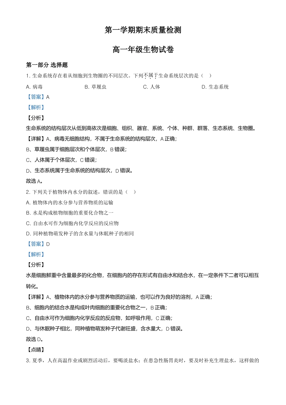 高中生物必修1 精品解析：北京市朝阳区高一上学期期末质量检测生物试题（解析版）.doc