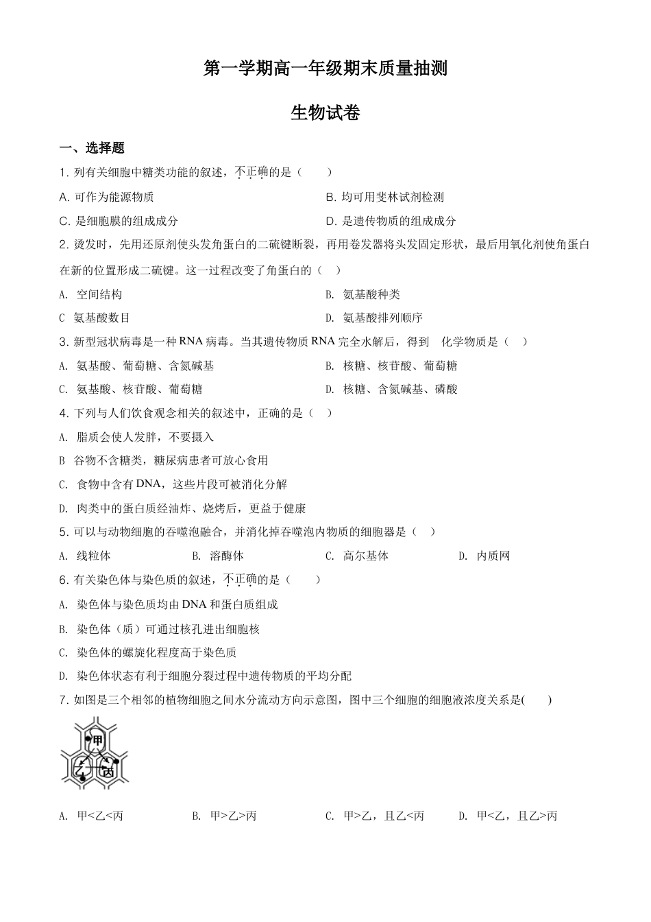 高中生物必修1 精品解析：北京市昌平区高一上学期期末质量抽测生物试题（原卷版）.doc