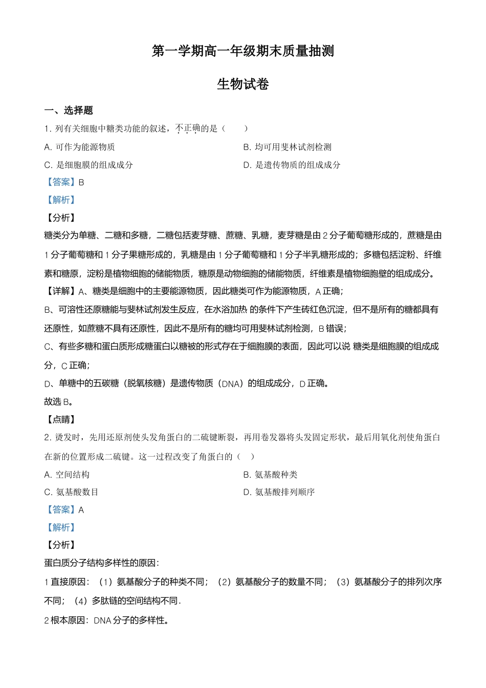 高中生物必修1 精品解析：北京市昌平区高一上学期期末质量抽测生物试题（解析版）.doc
