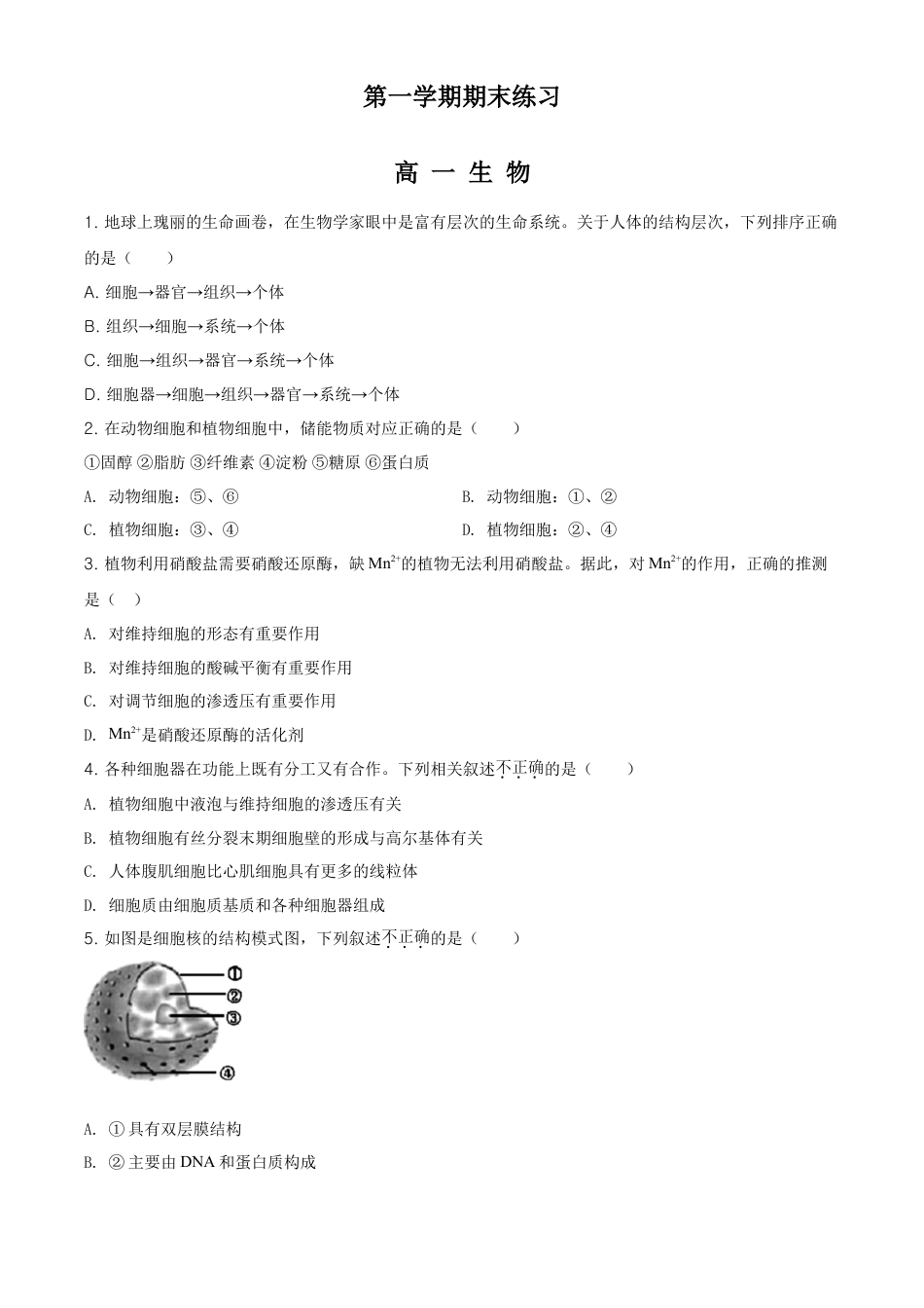 高中生物必修1 精品解析：北京丰台区高一上学期期末生物试题（原卷版）.doc