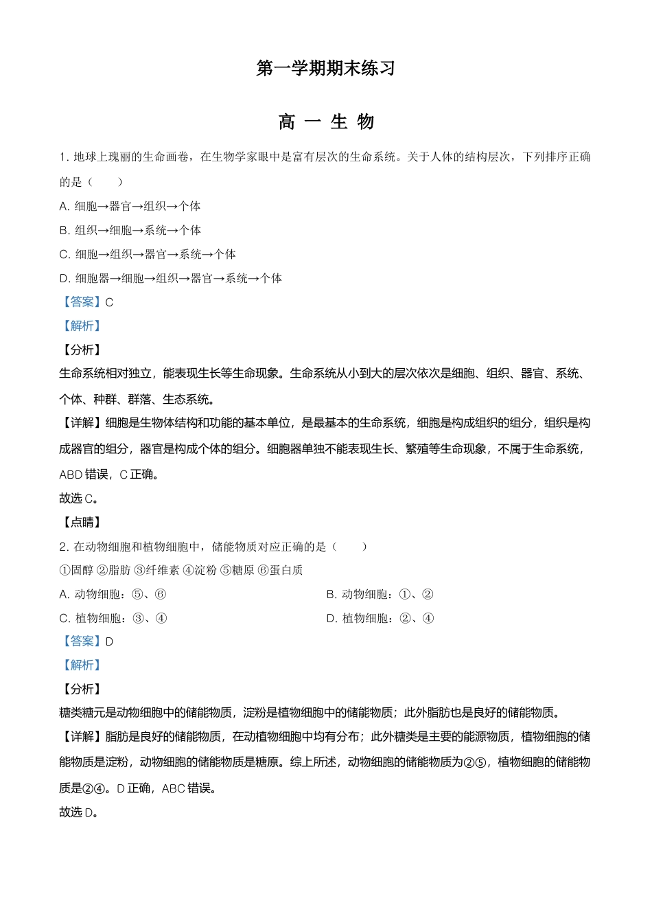 高中生物必修1 精品解析：北京丰台区高一上学期期末生物试题（解析版）.doc