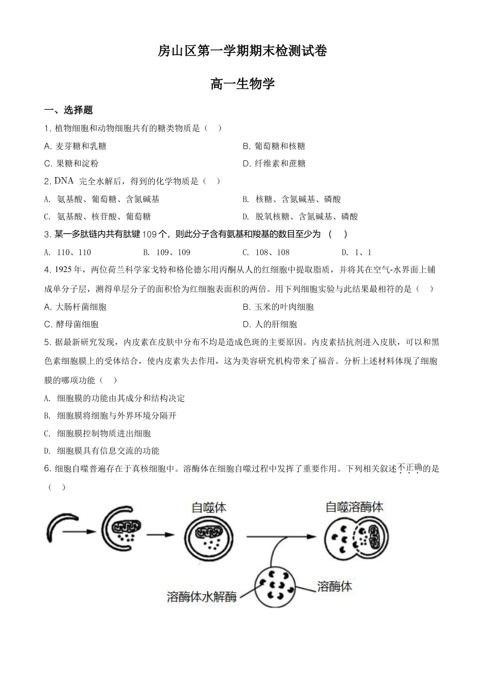 高中生物必修1 精品解析：北京房山区高一上学期期末生物试题（原卷版）.doc