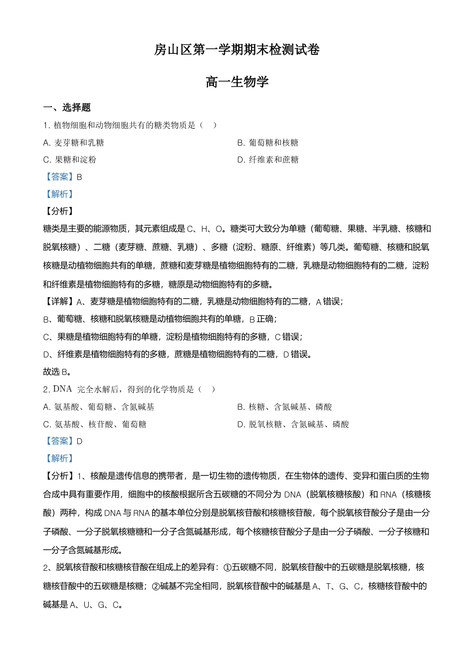 高中生物必修1 精品解析：北京房山区高一上学期期末生物试题（解析版）.doc