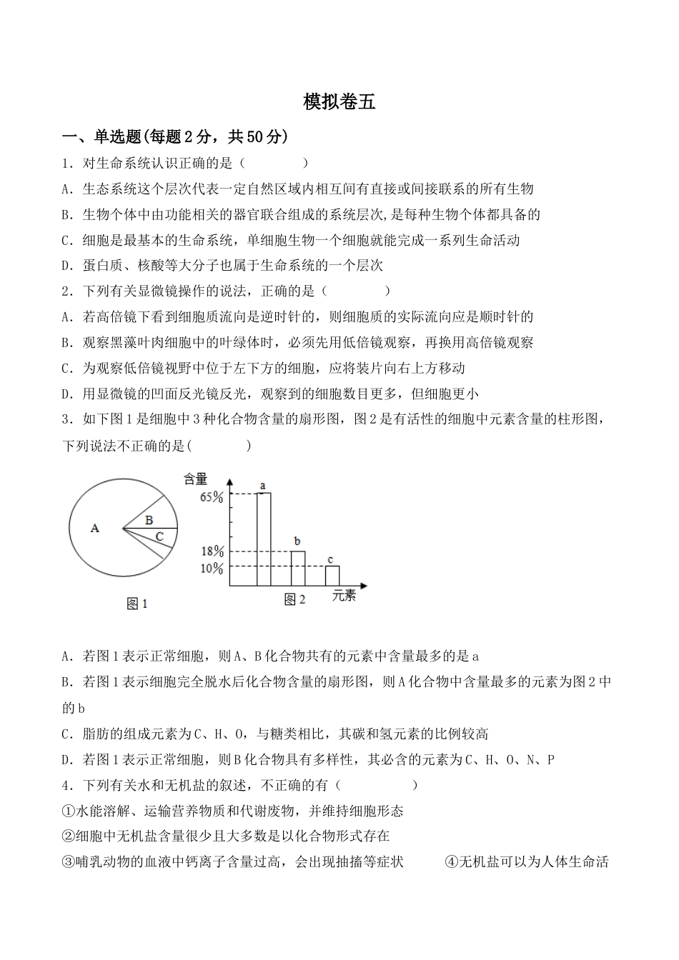 高中生物必修1 综合拉练卷05（原卷版）.docx