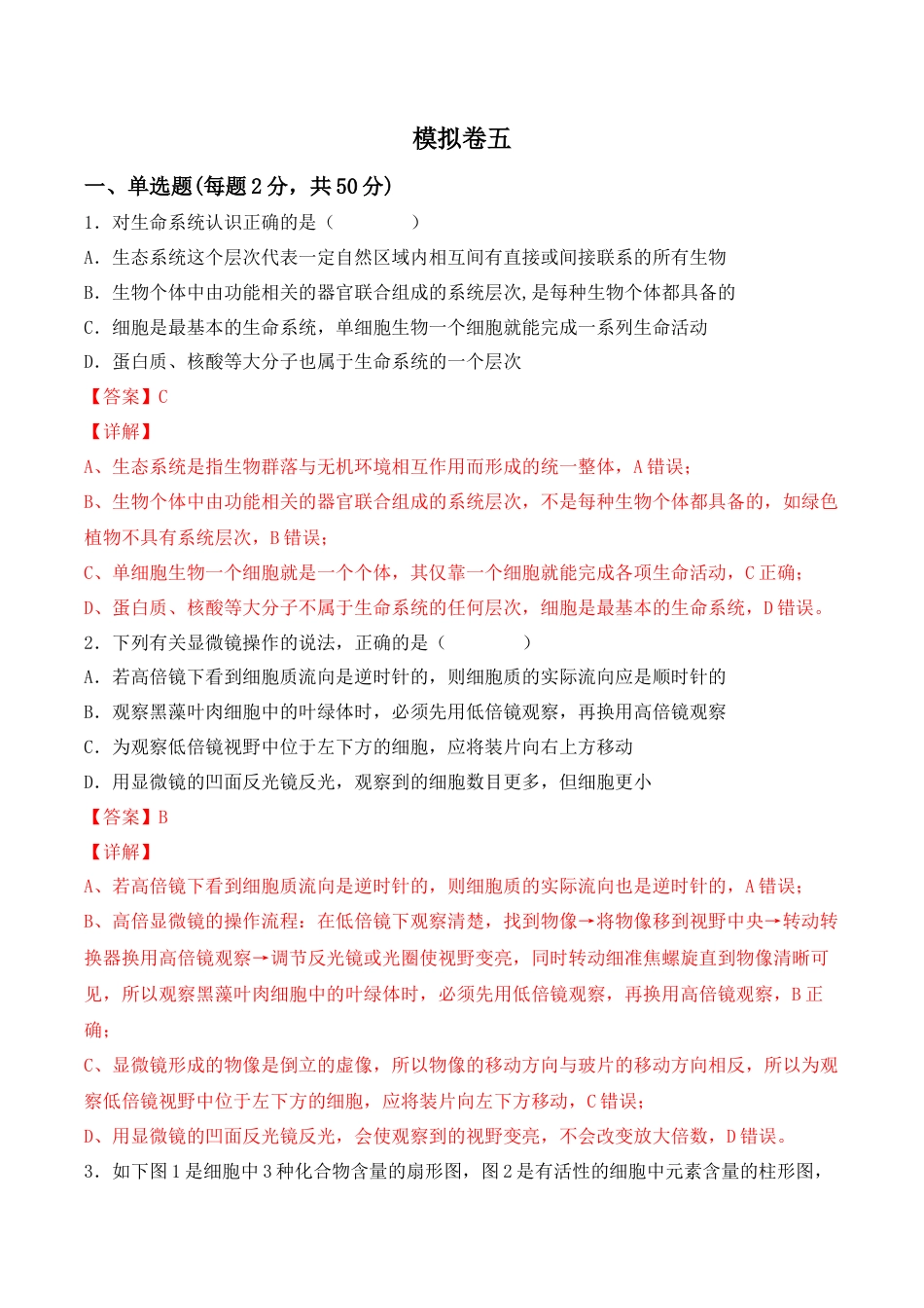 高中生物必修1 综合拉练卷05（解析版）.docx