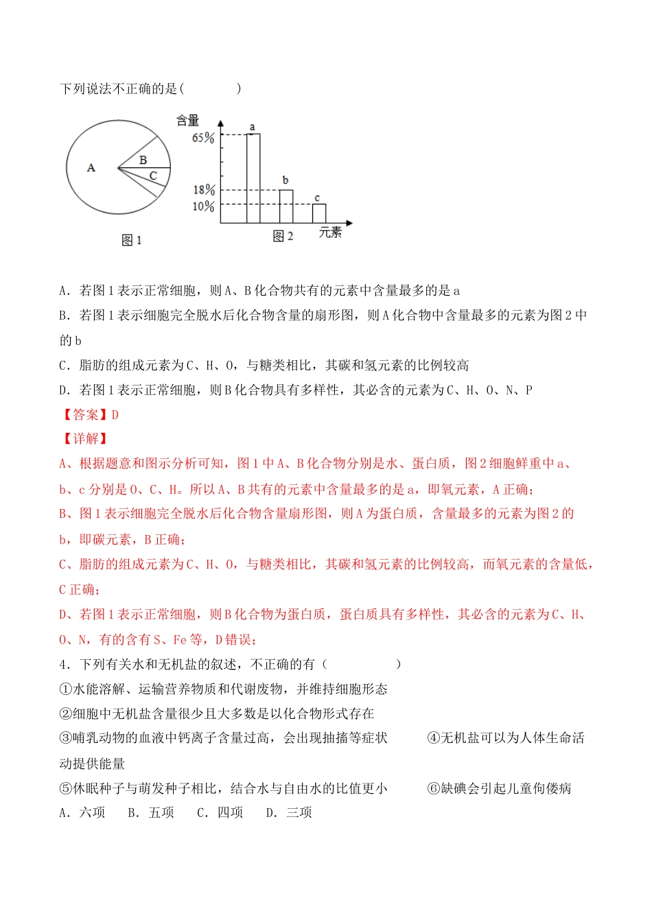 高中生物必修1 综合拉练卷05（解析版）.docx
