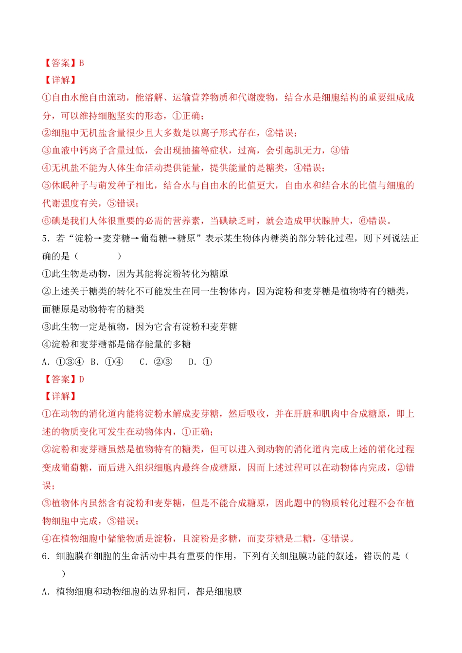 高中生物必修1 综合拉练卷05（解析版）.docx